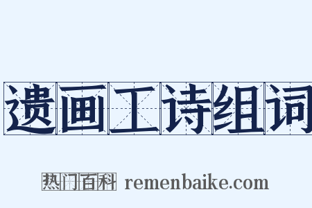 遗画工诗组词是什么意思的图片